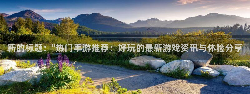 极悦娱乐平台注册资金多少：新的标题：\