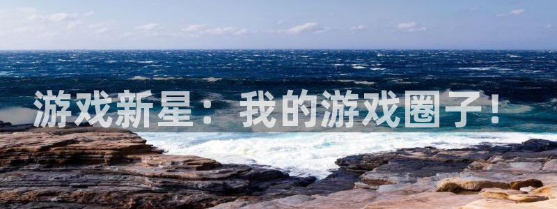 极悦娱乐游戏：游戏新星：我的游戏圈子！