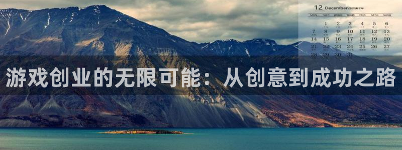 极悦娱乐4招商：游戏创业的无限可能：从创意到成功之路