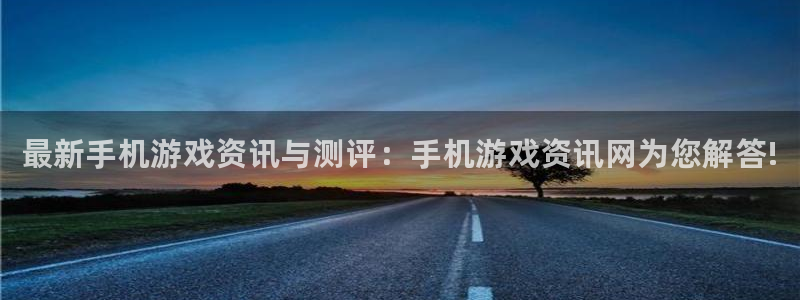 极悦娱乐网页登录入口下载：最新手机游戏资讯与测评：手机游戏资