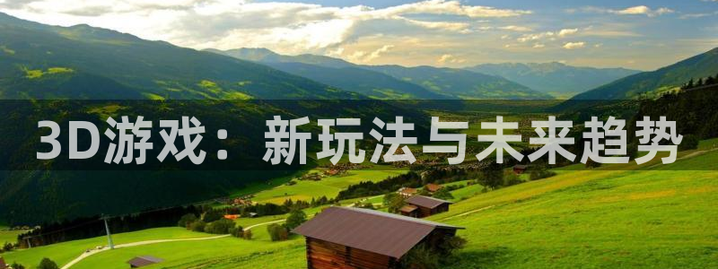 极悦娱乐2登录：3D游戏：新玩法与未来趋势