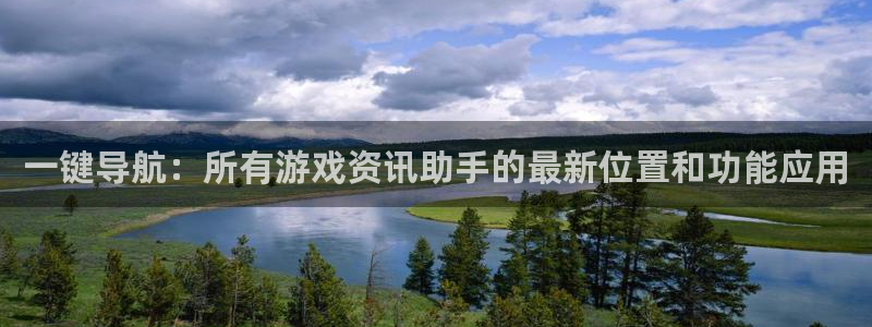 极悦娱乐注册登录平台：一键导航：所有游戏资讯助手的最新位置和