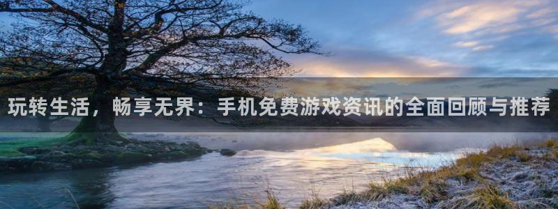 极悦娱乐app下载地址：玩转生活，畅享无界：手机免费游戏资讯