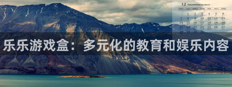 极悦娱乐平台官方网站：乐乐游戏盒：多元化的教育和娱乐内容