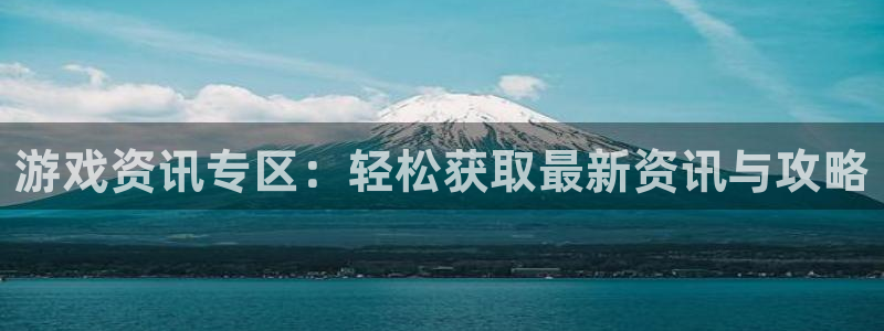 极悦娱乐平台官网注册：游戏资讯专区：轻松获取最新资讯与攻略
