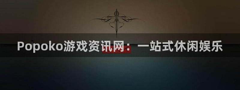 极悦娱乐娱乐是真的吗：Popoko游戏资讯网：一站式休闲娱乐