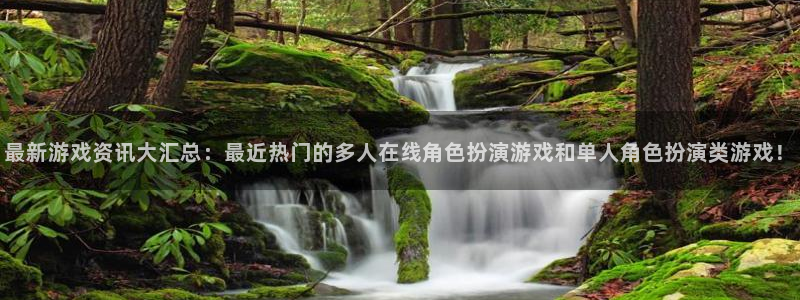 极悦娱乐网页登录入口官网：最新游戏资讯大汇总：最近热门的多人