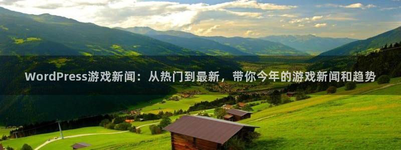 极悦娱乐测速登陆：WordPress游戏新闻：从热门到最新，