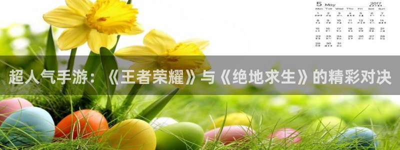 极悦娱乐Ii：超人气手游：《王者荣耀》与《绝地求生》的精彩对