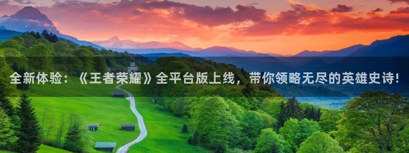 极悦娱乐注册测速：全新体验：《王者荣耀》全平台版上线，带你领