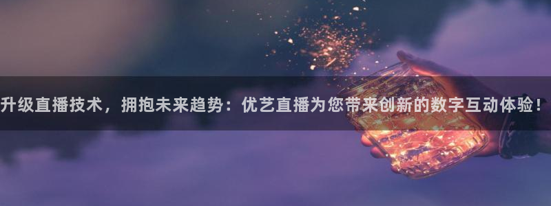 178直播篮球赛事直播：升级直播技术，拥抱未来趋势：优艺直播为您带来创新的数字互动体验！