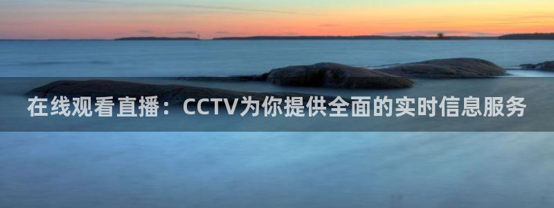 178免费体育赛事直播：在线观看直播：CCTV为你提供全面的实时信息服务