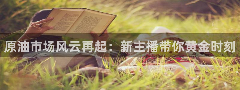 178zb6直播体育足球：原油市场风云再起：新主播带你黄金时刻
