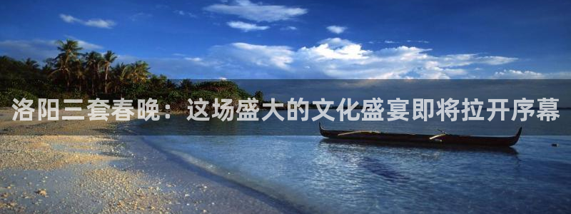 178直播高清体育直播：洛阳三套春晚：这场盛大的文化盛宴即将拉开序幕
