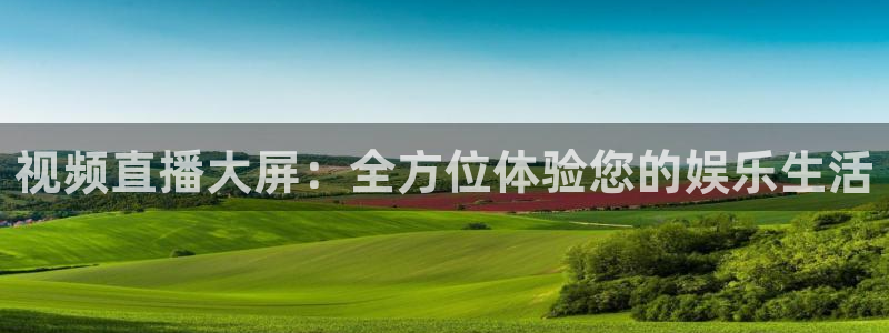 178zb6直播体育足球：视频直播大屏：全方位体验您的娱乐生活