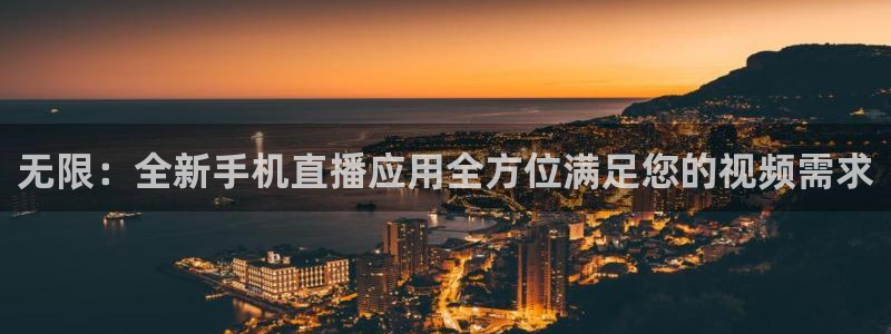 178直播足球免费：无限：全新手机直播应用全方位满足您的视频需求