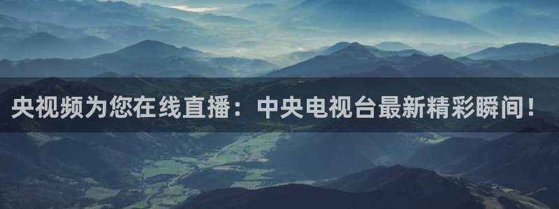 178体育直播在线观看免费：央视频为您在线直播：中央电视台最新精彩瞬间！