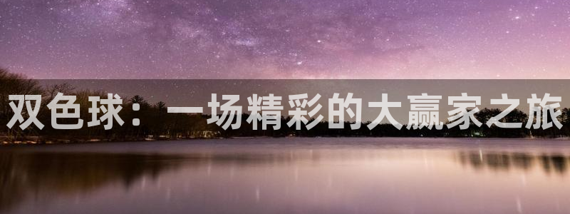 体育赛事直播178：双色球：一场精彩的大赢家之旅