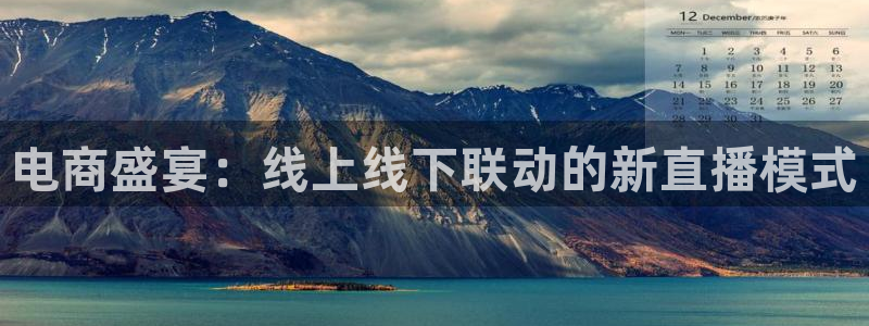 178zb6直播体育足球：电商盛宴：线上线下联动的新直播模式