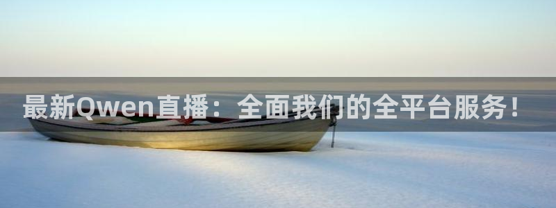 nba免费直播178：最新Qwen直播：全面我们的全平台服务！